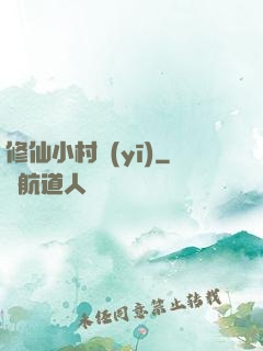 修仙小村醫(yī)