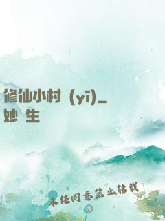修仙小村醫(yī)