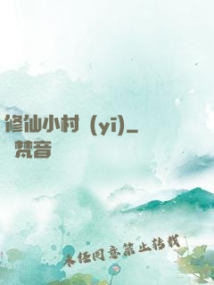 修仙小村醫(yī)