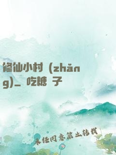 修仙小村長(zhǎng)