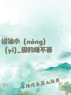 修仙小農(nóng)醫(yī)