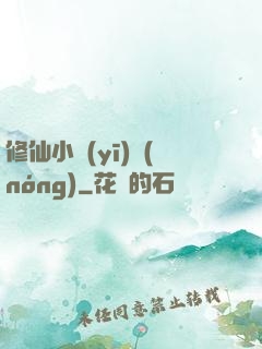 修仙小醫(yī)農(nóng)
