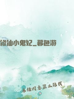 修仙小鬼妃