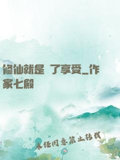修仙就是為了享受