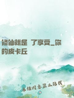修仙就是為了享受