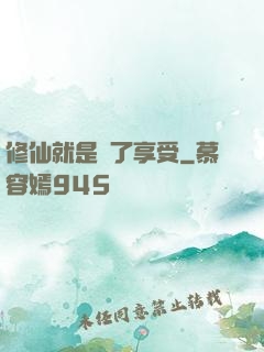 修仙就是為了享受