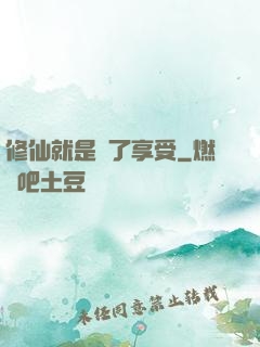 修仙就是為了享受