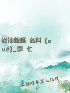 修仙就是這么科學(xué)