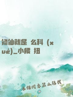 修仙就是這么科學(xué)