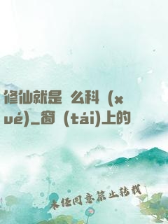 修仙就是這么科學(xué)