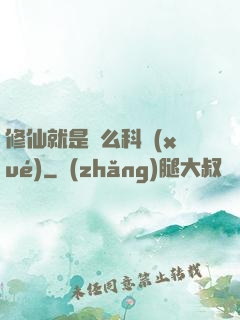 修仙就是這么科學(xué)
