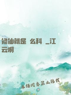 修仙就是這么科學