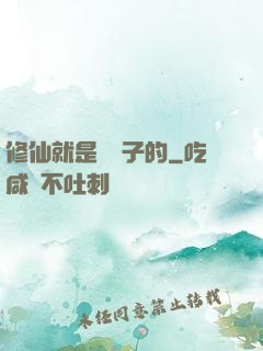 修仙就是這樣子的