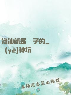 修仙就是這樣子的