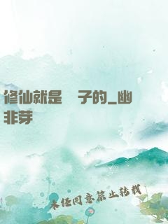 修仙就是這樣子的