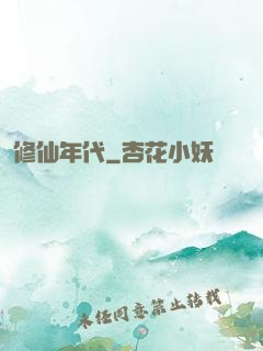 修仙年代