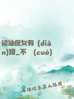修仙庶女有點(diǎn)甜