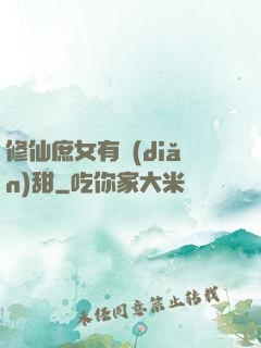 修仙庶女有點(diǎn)甜
