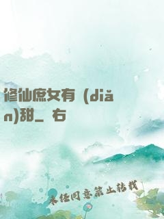 修仙庶女有點(diǎn)甜