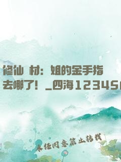 修仙廢材：姐的金手指去哪了！