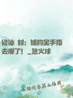 修仙廢材：姐的金手指去哪了！