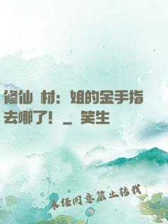 修仙廢材：姐的金手指去哪了！