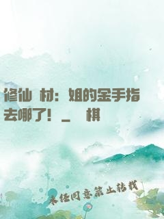 修仙廢材：姐的金手指去哪了！