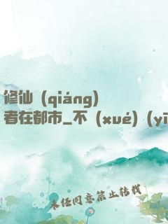 修仙強(qiáng)者在都市