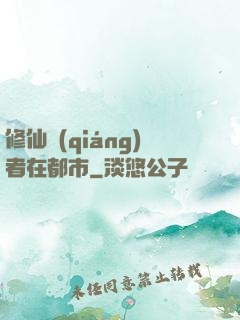 修仙強(qiáng)者在都市
