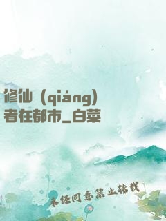 修仙強(qiáng)者在都市