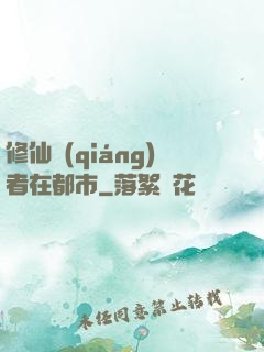 修仙強(qiáng)者在都市