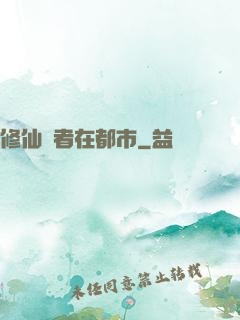 修仙強者在都市