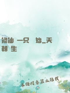 修仙從一只雞開始