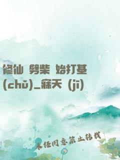 修仙從劈柴開始打基礎(chǔ)