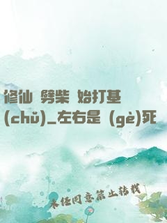 修仙從劈柴開始打基礎(chǔ)