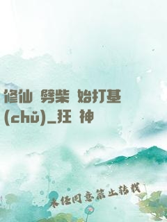 修仙從劈柴開始打基礎(chǔ)