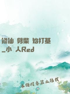 修仙從劈柴開始打基礎