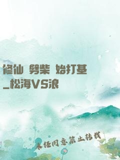 修仙從劈柴開始打基礎