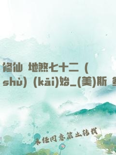 修仙從地煞七十二術(shù)開(kāi)始