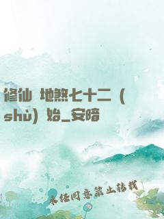 修仙從地煞七十二術(shù)開始