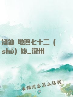 修仙從地煞七十二術(shù)開始