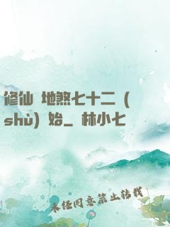 修仙從地煞七十二術(shù)開始