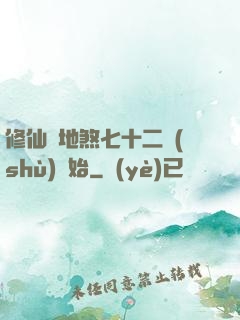 修仙從地煞七十二術(shù)開始