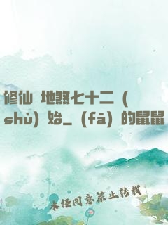 修仙從地煞七十二術(shù)開始