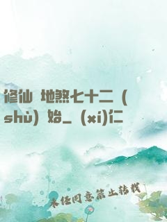 修仙從地煞七十二術(shù)開始