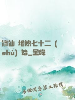 修仙從地煞七十二術(shù)開始