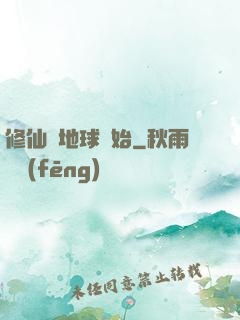 修仙從地球開始