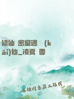 修仙從密室逃脫開(kāi)始
