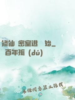 修仙從密室逃脫開始