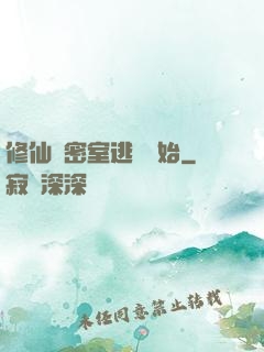 修仙從密室逃脫開始